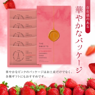 ザ・スウィーツ 苺キャラメルサンドクッキー(5個)|スイーツブランド クッキー 人気 おすすめ
