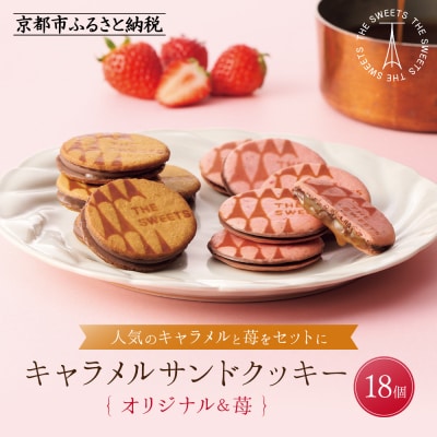 【期間限定11月から発送】ザ・スウィーツ キャラメルサンドクッキー(オリジナル&苺)(18個)