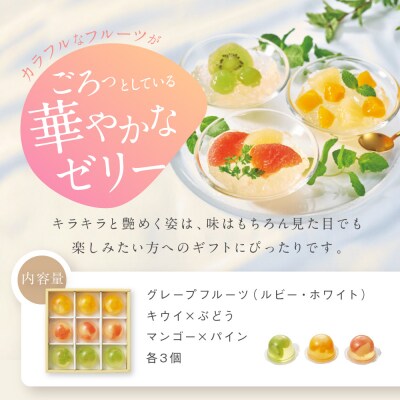 【期間限定】ザ・スウィーツ フルフルフルーツゼリー (9個) 8/9受付終了
