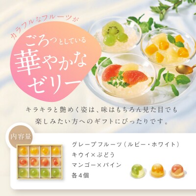 【期間限定】ザ・スウィーツ フルフルフルーツゼリー(12個) 8/9受付終了