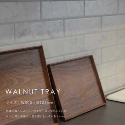 【FILE FURNITURE WORKS】木製トレー(W30×D22.5)/ウォールナット/S