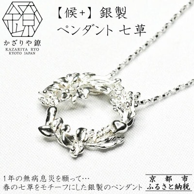 【かざりや鐐】候+ 銀製 ペンダント 七草
