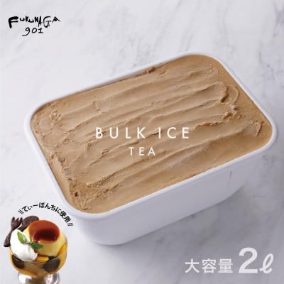 【FUKUNAGA901】バルクアイス 紅茶(たっぷり2L入り)|京都 人気ブランド 大容量アイス