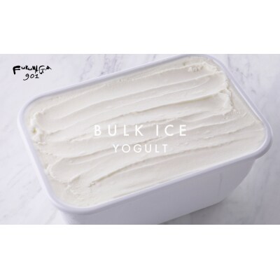 【FUKUNAGA901】バルクアイス ヨーグルト(たっぷり2L入り)