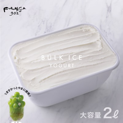 【FUKUNAGA901】バルクアイス ヨーグルト たっぷり2L入り|京都 人気大容量アイス