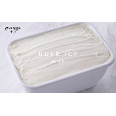 【FUKUNAGA901】バルクアイス ミルク(たっぷり2L入り)