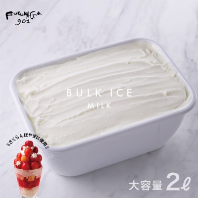 【FUKUNAGA901】バルクアイス ミルク(たっぷり2L入り)|京都 人気ブランド 大容量アイス
