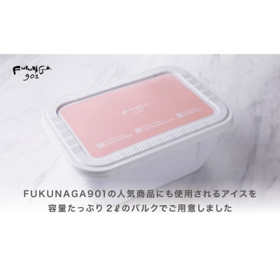 【FUKUNAGA901】バルクアイス ミルク(たっぷり2L入り)