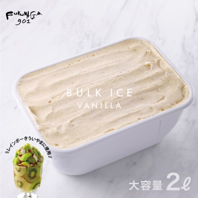 【FUKUNAGA901】バルクアイス バニラ(たっぷり2L入り)|京都 人気ブランド 大容量アイス