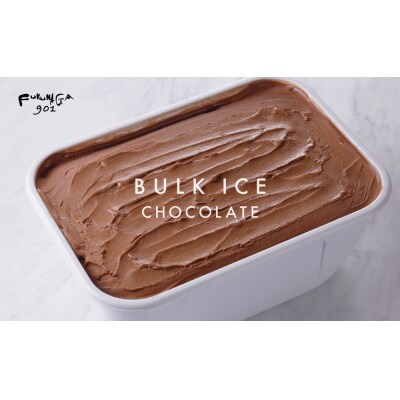 【FUKUNAGA901】バルクアイス チョコレート(たっぷり2L入り)