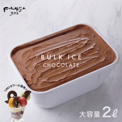 【FUKUNAGA901】バルクアイス チョコレート(たっぷり2L入り)|京都 人気ブランド 大容量