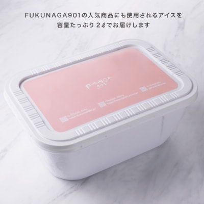 【FUKUNAGA901】バルクアイス チョコレート(たっぷり2L入り)|京都 人気ブランド 大容量