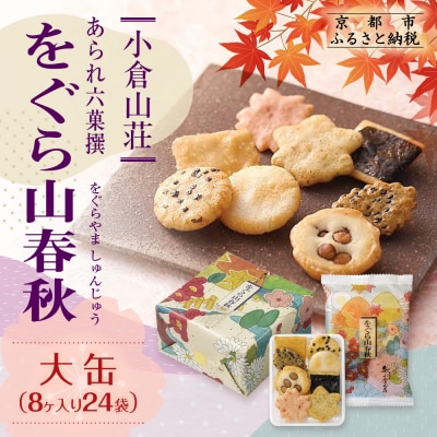 【小倉山荘】をぐら山春秋 大缶 (8ヶ入り24袋)