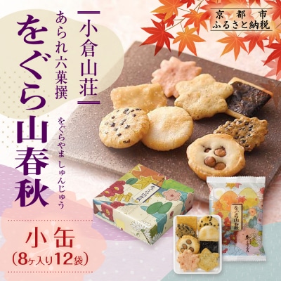【小倉山荘】をぐら山春秋 小缶(8ヶ入り12袋)|京都 老舗 おかき あられ 人気セット お菓子
