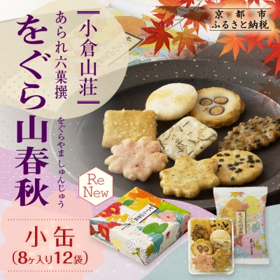 【小倉山荘】をぐら山春秋 小缶(8ヶ入り12袋)|京都 老舗 おかき あられ 人気セット お菓子