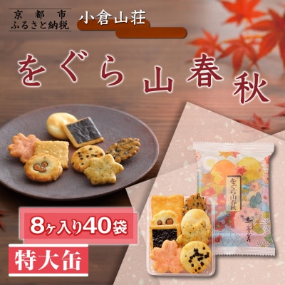 【小倉山荘】をぐら山春秋 特大缶 (8ヶ入り40袋)