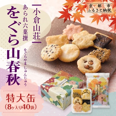 【小倉山荘】をぐら山春秋 特大缶 (8ヶ入り40袋)