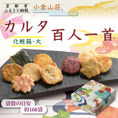 【小倉山荘】カルタ百人一首 化粧箱(大) (袋数の目安:約160袋)|おかき あられ 人気セット