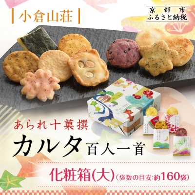 【小倉山荘】カルタ百人一首 化粧箱(大) (袋数の目安:約160袋)|おかき あられ 人気セット