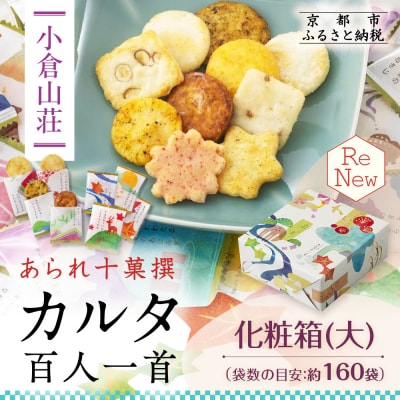 【小倉山荘】カルタ百人一首 化粧箱(大) (袋数の目安:約160袋)|おかき あられ 人気セット