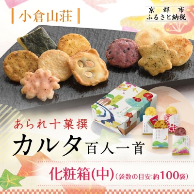 【小倉山荘】カルタ百人一首 化粧箱(中)(袋数の目安:約100袋)|京都 おかき あられ 人気セット