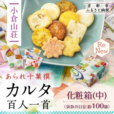 【小倉山荘】カルタ百人一首 化粧箱(中)(袋数の目安:約100袋)|京都 おかき あられ 人気セット