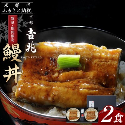 【京都吉兆】吉兆特製タレ付き鰻丼2食(国産鰻・特大サイズ以上使用!)