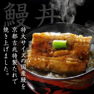 【京都吉兆】吉兆特製タレ付き鰻丼2食(国産鰻・特大サイズ以上使用!)