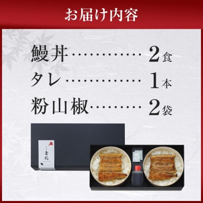 【京都吉兆】吉兆特製タレ付き鰻丼2食(国産鰻・特大サイズ以上使用!)
