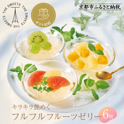 【期間限定8/9まで】◆ギフト包装対応◆ザ・スウィーツ フルフルフルーツゼリー (6個)