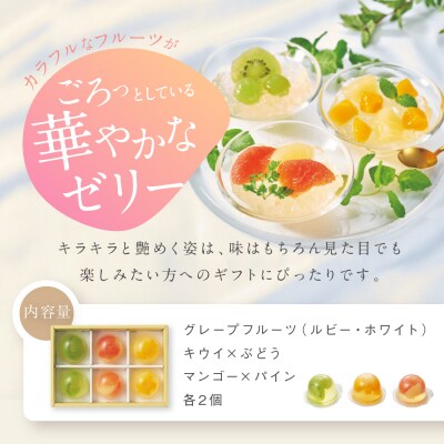【期間限定8/9まで】◆ギフト包装対応◆ザ・スウィーツ フルフルフルーツゼリー (6個)
