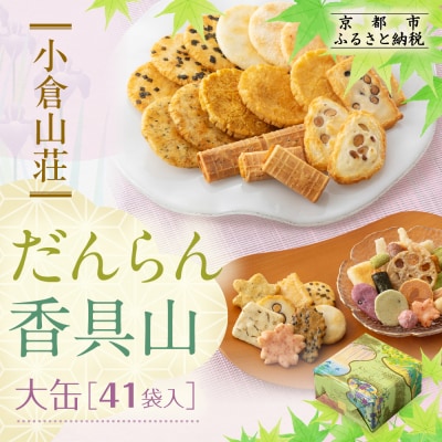 【小倉山荘】だんらん香具山 大缶(41袋入)|京都 あられ 有名店 人気セット