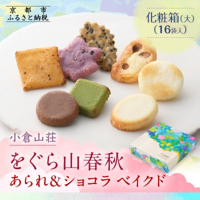 【小倉山荘】をぐら山春秋 あられ&ショコラベイクド 化粧箱(大)(16袋)