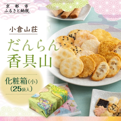 【小倉山荘】だんらん香具山 化粧箱・小(25袋入)|京都 老舗 おかき あられ 人気セット お菓子