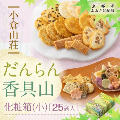 【小倉山荘】だんらん香具山 化粧箱・小(25袋入)|京都 老舗 おかき あられ 人気セット お菓子