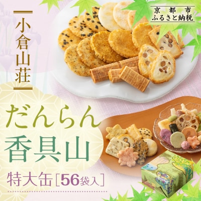 【小倉山荘】だんらん香具山 特大缶(56袋入)|京都 あられ 有名店 人気セット