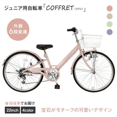 【COFFRET】コフレ22インチ 6段変速【ピンク】|自転車 子供用自転車 ジュニア用自転車