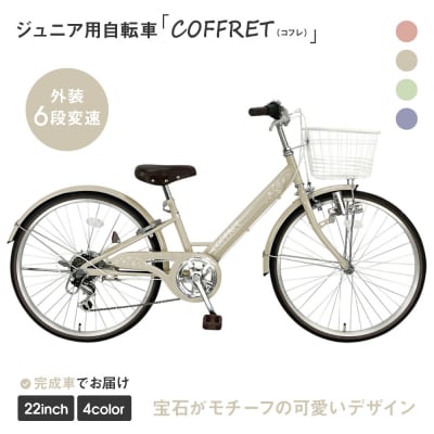【COFFRET】コフレ22インチ 6段変速【ベージュ】|自転車 子供用自転車 ジュニア用自転車