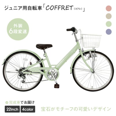 【COFFRET】コフレ22インチ 6段変速【グリーン】|自転車 子供用自転車 ジュニア用自転車