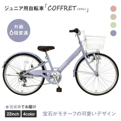 【COFFRET】コフレ22インチ 6段変速【パープル】|自転車 子供用自転車 ジュニア用自転車