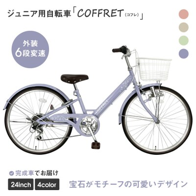 【COFFRET】コフレ24インチ 6段変速【パープル】|京都 自転車 人気 おしゃれ