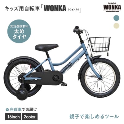 【WONKA KIDS】ウォンカキッズ16インチ【マットブルーグレー】|自転車 子供用自転車