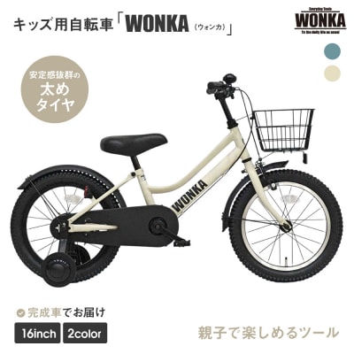 【WONKA KIDS】ウォンカキッズ16インチ【アイボリー】|自転車 子供用自転車