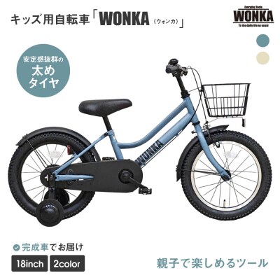 【WONKA KIDS】ウォンカキッズ18インチ【マットブルーグレー】|京都 自転車 子供用 人気