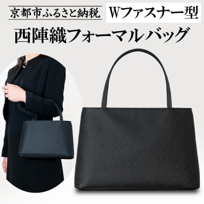 【アップグローリー】西陣織ブラックフォーマルシリーズ Wファスナー型