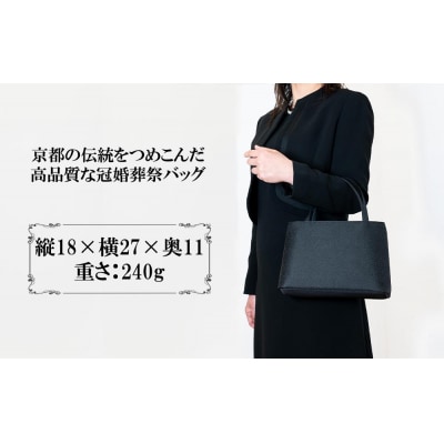 【アップグローリー】西陣織ブラックフォーマルシリーズ Wファスナー型