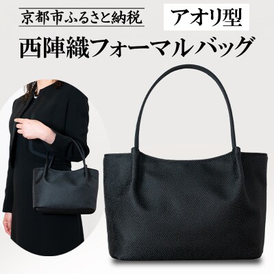 【アップグローリー】西陣織ブラックフォーマルシリーズ アオリファスナー型