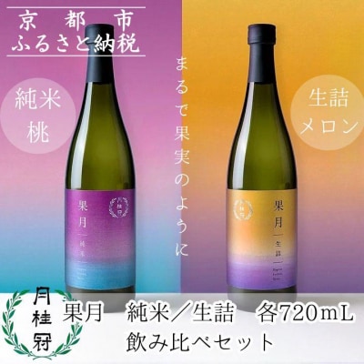 【月桂冠】果月純米/生詰 飲み比べセット(720ml×2本)