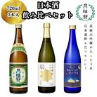 【月桂冠】日本酒飲み比べ3本セット(720ml×3本) 【大吟醸・特撰・純米】