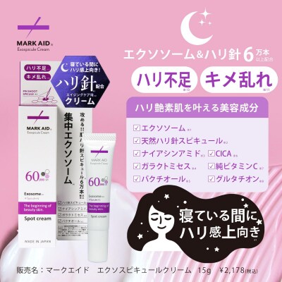 【MARK AID】エクソスピキュールクリーム 3個セット